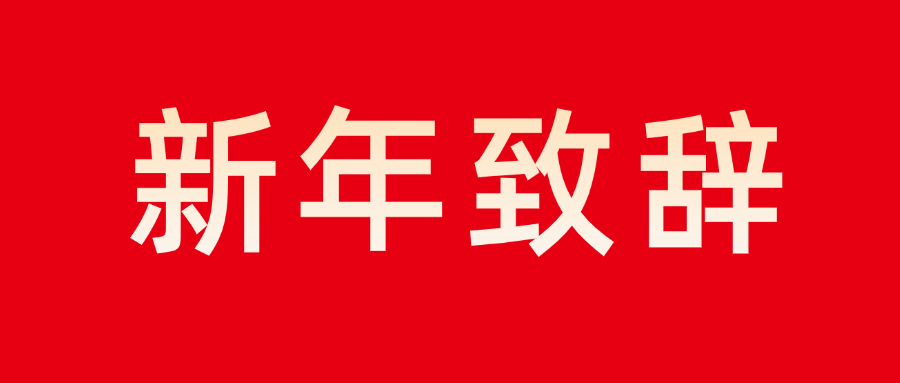 6686登录入口董事长新年致辞：志存高远 勇毅前行
